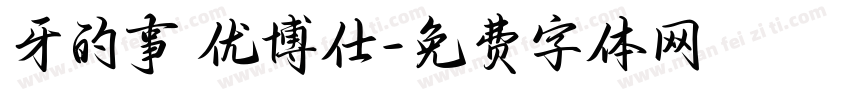 牙的事 优博仕字体转换